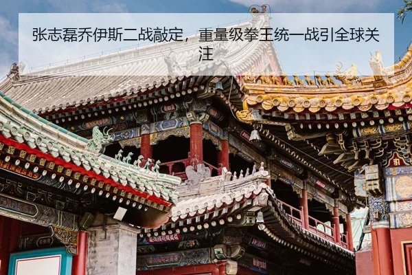 zhang-zhi-lei-qiao-yi-si-er-zhan-qiao-ding-zhong-liang-ji-quan-wang-tong-yi-zhan-yin-quan-qiu-guan-zhu-2-886.jpg