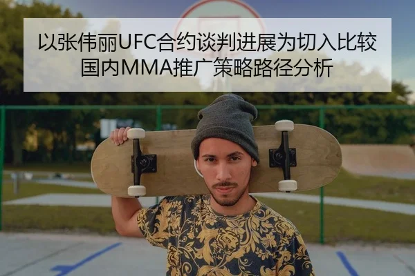 以张伟丽UFC合约谈判进展为切入比较国内MMA推广策略路径分析